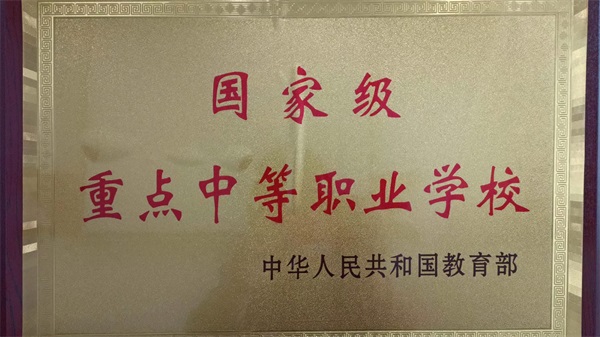 1國家級重點中等職業學校