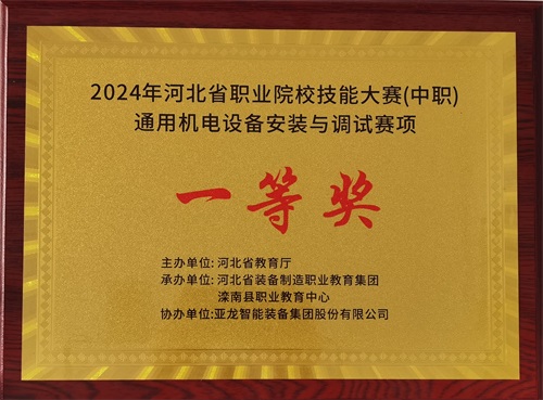 2024年河北省職業院校（中職）通用機電設備安裝與調試賽項技能大賽，楊偉健、陶碩榮獲團體一等獎，將代表河北省出征國賽1。