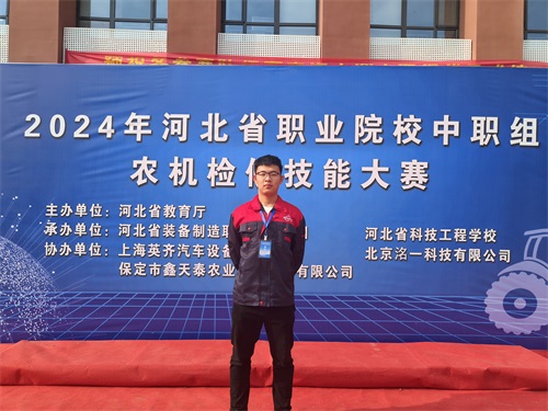 2024年河北省職業院校（中職組）農機檢修技能大賽，張成龍榮獲一等獎。