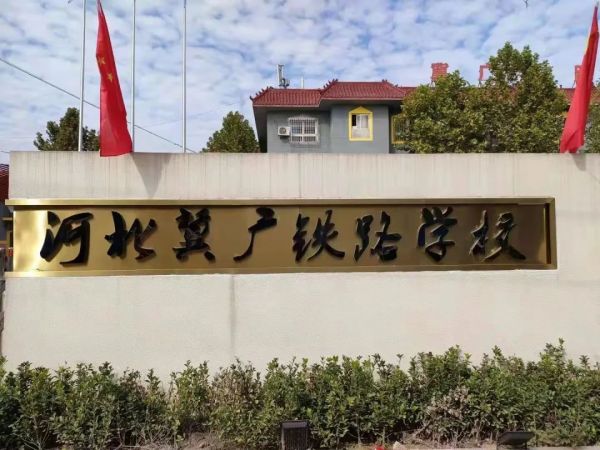 石家莊冀廣鐵路學校怎么樣？