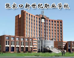 張家口新世紀職業學校