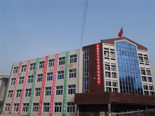 承德通達中等專業學校怎么樣？