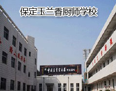 保定玉蘭香廚師學(xué)校怎么樣？學(xué)校教授糕點(diǎn)制作水平高嗎？