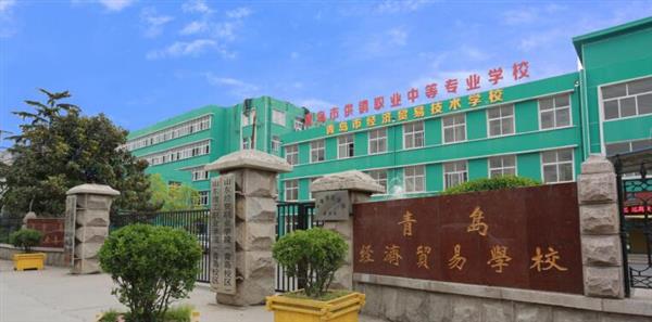 青島市經濟貿易學校是不是一個好學校？