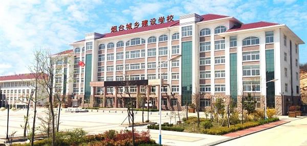 煙臺城鄉建設學校好不好？