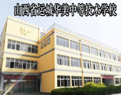山西省運城華美中等技術學校