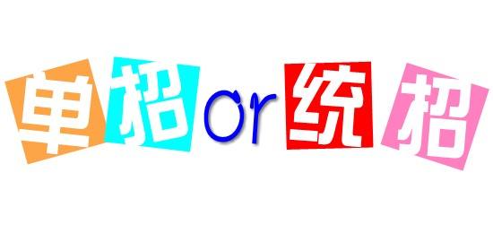 濟南會計學校為你解讀單招政策啦！