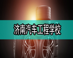濟(jì)南汽車工程學(xué)校哪家比較好？都有什么專業(yè)？