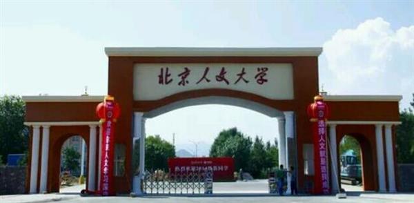 北京人文大學(xué)怎么樣？校園環(huán)境好不好？
