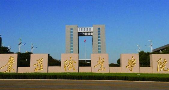 棗莊職業學院旅游管理專業怎么樣？