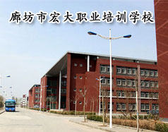 廊坊市宏大職業培訓學校