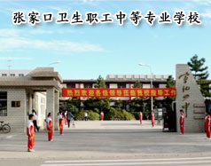 張家口衛生職工中等專業學校