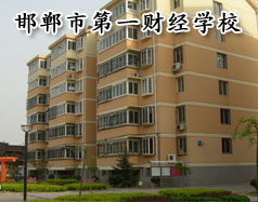 邯鄲市第一財經學校