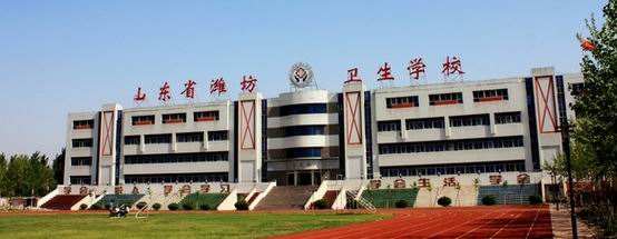 濰坊衛生學校怎么樣？