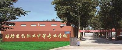 在濰坊學習護理專業哪個學校比較好？   