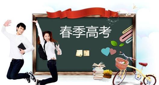 春季高考都有哪些優勢？讓山東春季高考學校告訴你吧！