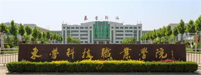 在東營科技職業學院學習空乘專業怎么樣？   