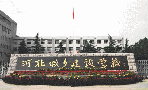 河北城鄉建設學校培養模式是怎么樣？學校怎么樣？