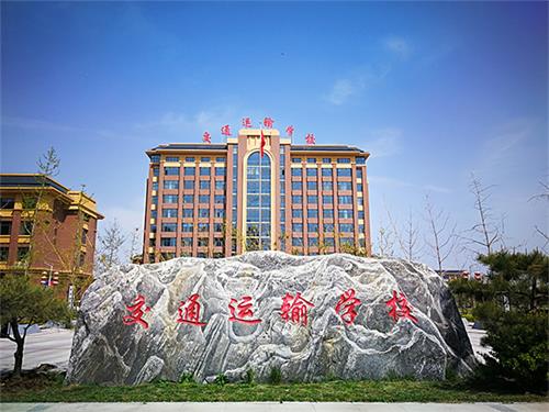 石家莊市交通運輸學校好就業嗎？