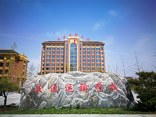 石家莊市交通運輸學校有哪些辦學特色？