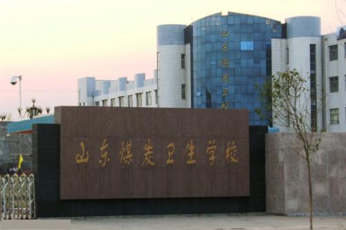報考山東煤炭衛(wèi)生學校要注意那些事情？