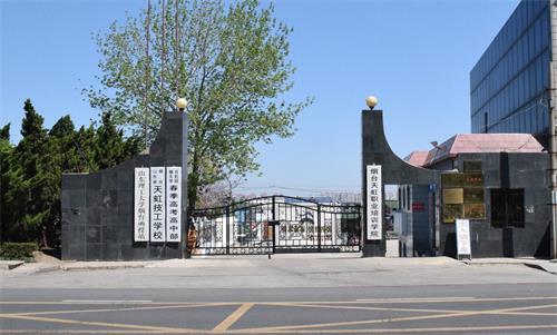 煙臺(tái)春季高考學(xué)校哪家好？煙臺(tái)天虹學(xué)院很不錯(cuò)！