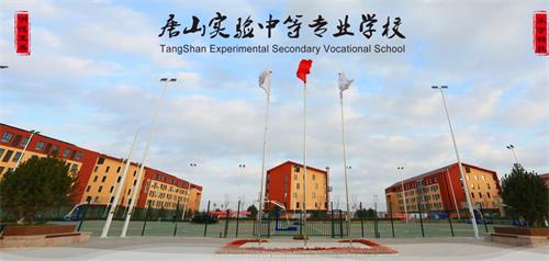 唐山實(shí)驗(yàn)中專能夠?yàn)閷W(xué)生提供哪些便利條件？