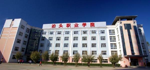 泊頭職業(yè)學(xué)院教育系怎么樣？師資水平如何？