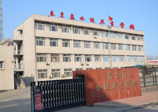 秦皇島水運衛生學校