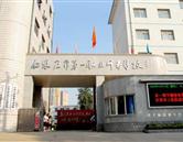 石家莊文化產業學校（石家莊市第一職業中專