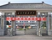 曲阜中醫藥學校
