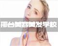 邢臺美容美發學校