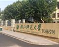 浙江師范大學杭州校區
