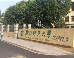 浙江師范大學杭州校區