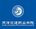 天津市交通職業學院