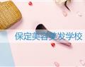保定美容美發學校