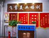 德州飛剪美容美發學校