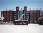 石家莊信息工程職業學院