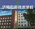 濟南應用技術職業中等專業學校電子商務專業怎么樣？