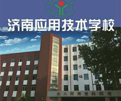 濟南應用技術職業(yè)中等專業(yè)學校電子商務專業(yè)怎么樣？