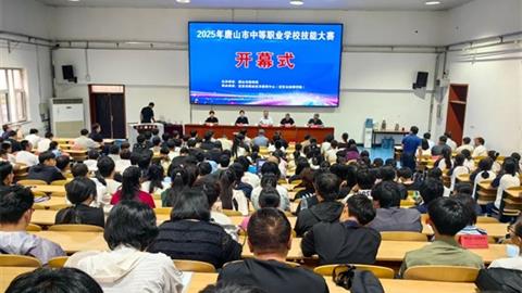唐山市2025年中等職業學校技能大賽在遷安市職教中心（技師學院）開幕