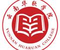 云南華軟學院電子商務專業2019秋季招生中