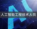 人工智能工程技術人員