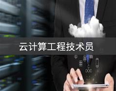 云計算工程技術員