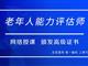 如何報(bào)考老年人能力評(píng)估師，需要什么條件？我來為您解答