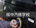 綏中汽修學校