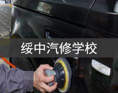 綏中汽修學校