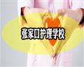 張家口護理學校