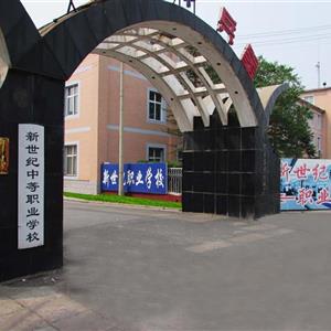 張家口新世紀職業學校