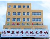 沈陽烹飪專業技術學校
